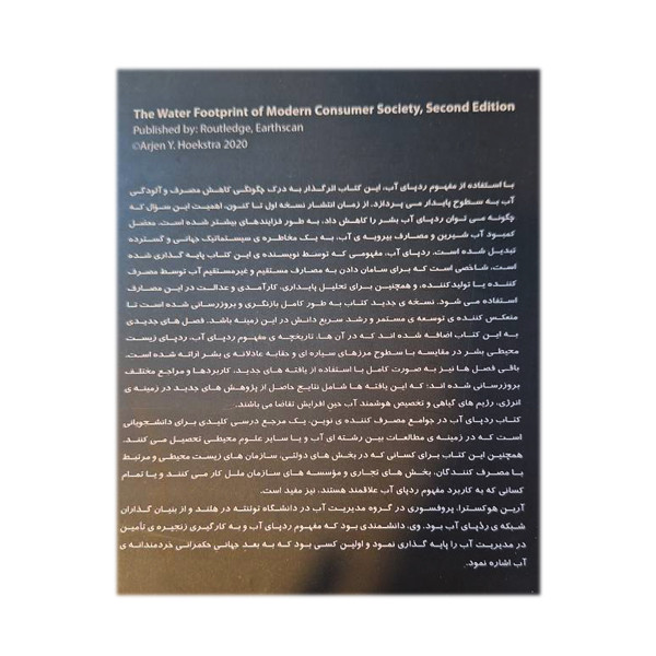 کتاب ردپای آب در جامعه مصرفی اثر آرین هوکسترا ترجمه فاطمه کاراندیش انتشارات سبزان 5YY