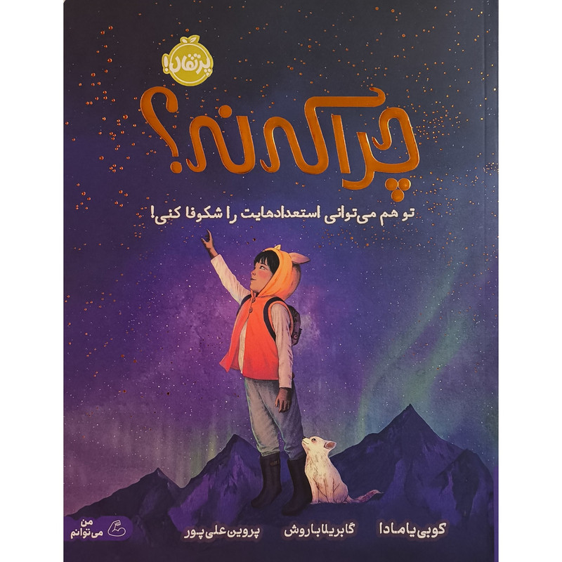 کتاب چرا که نه اثر کوبی یامادا ترجمه پروین علی پور انتشارات پرتقال SUD