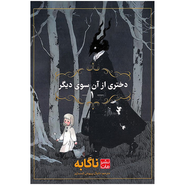 کتاب دختری از آن سوی دیگر اثر ناگابه ترجمه دانیال پریوش کمساری انتشارات مات جلد 1 F5S