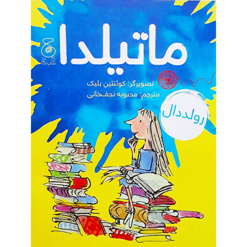 کتاب ماتیلدا اثر رولد دال نشر کتاب چ SMC