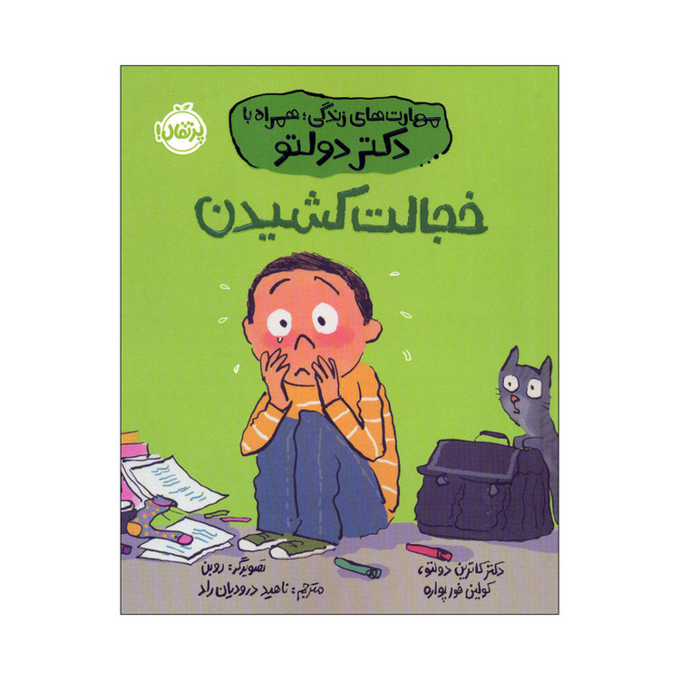 کتاب مهارت های زندگی همراه با دکتر دولتو خجالت کشیدن اثر دکتر کاترین دولتو و کولین فورپواره ترجمه ناهید درودیان راد ا...