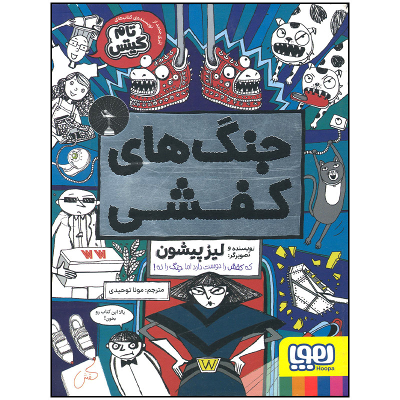 کتاب جنگ های کفشی اثر لیز پیشون انتشارات هوپا SMC
