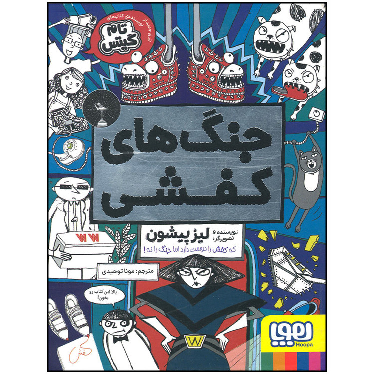 کتاب جنگ های کفشی اثر لیز پیشون انتشارات هوپا SMC