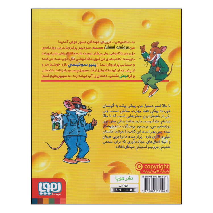 کتاب ماکاموشی اسم من استیلتن است، جرونیمو استیلتن اثر جرونیمو استیلتن نشر هوپا SUD