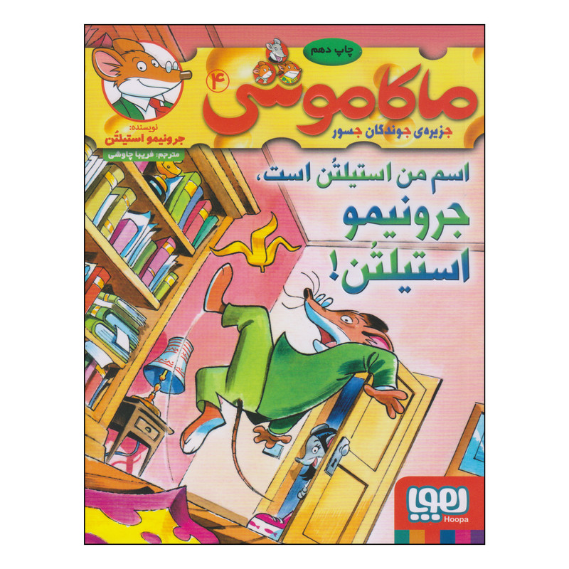 کتاب ماکاموشی اسم من استیلتن است، جرونیمو استیلتن اثر جرونیمو استیلتن نشر هوپا SUD