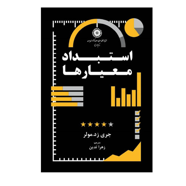 کتاب استبداد معیارها اثر جری زد مولر ترجمه زهرا تدین انتشارات سبزان 5YY