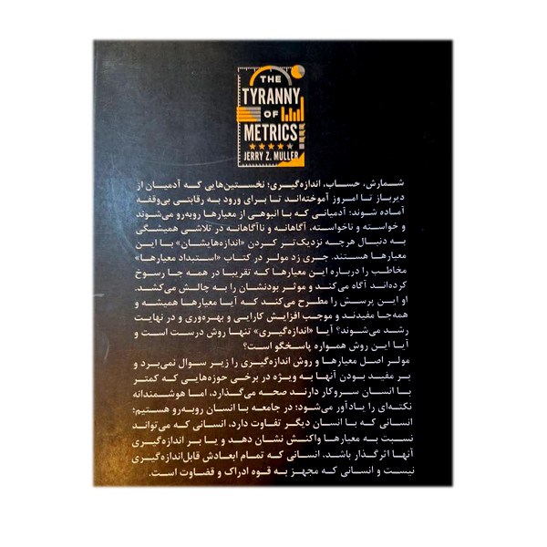 کتاب استبداد معیارها اثر جری زد مولر ترجمه زهرا تدین انتشارات سبزان 5YY