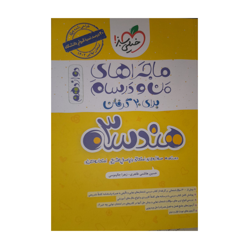 کتاب ماجراهای من و درسام هندسه دوازدهم اثر حسین هاشمی طاهری زهرا جالینوسی انتشارات خیلی سبز 92c