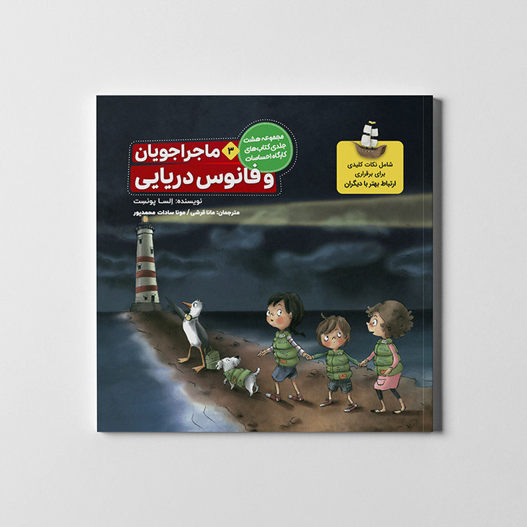کتاب مجموعه کارگاه احساسات اثر السا پونست ترجمه مانا قرشی انتشارات طنین مانا 8 جلدی MG7