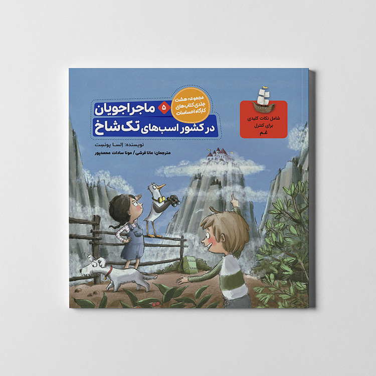 کتاب مجموعه کارگاه احساسات اثر السا پونست ترجمه مانا قرشی انتشارات طنین مانا 8 جلدی MG7