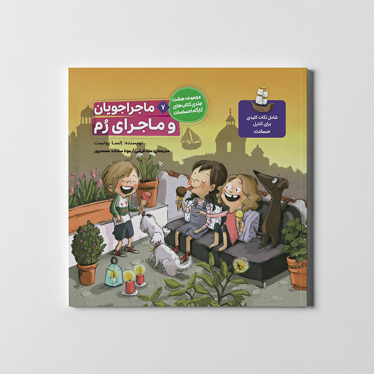کتاب مجموعه کارگاه احساسات اثر السا پونست ترجمه مانا قرشی انتشارات طنین مانا 8 جلدی MG7