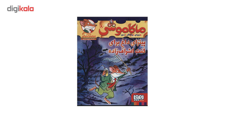 کتاب ماکاموشی 8 اثر جرونیمو استیلتن SUD