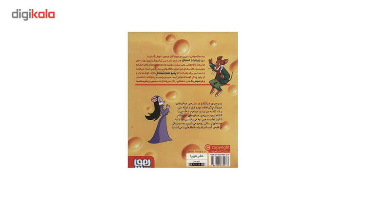 کتاب ماکاموشی 8 اثر جرونیمو استیلتن SUD