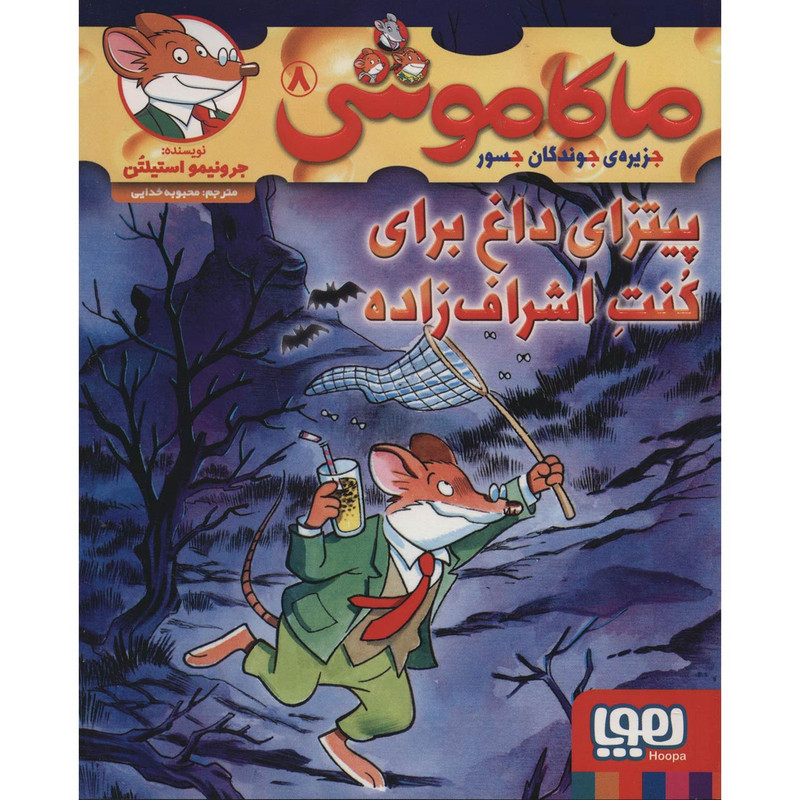 کتاب ماکاموشی 8 اثر جرونیمو استیلتن SUD