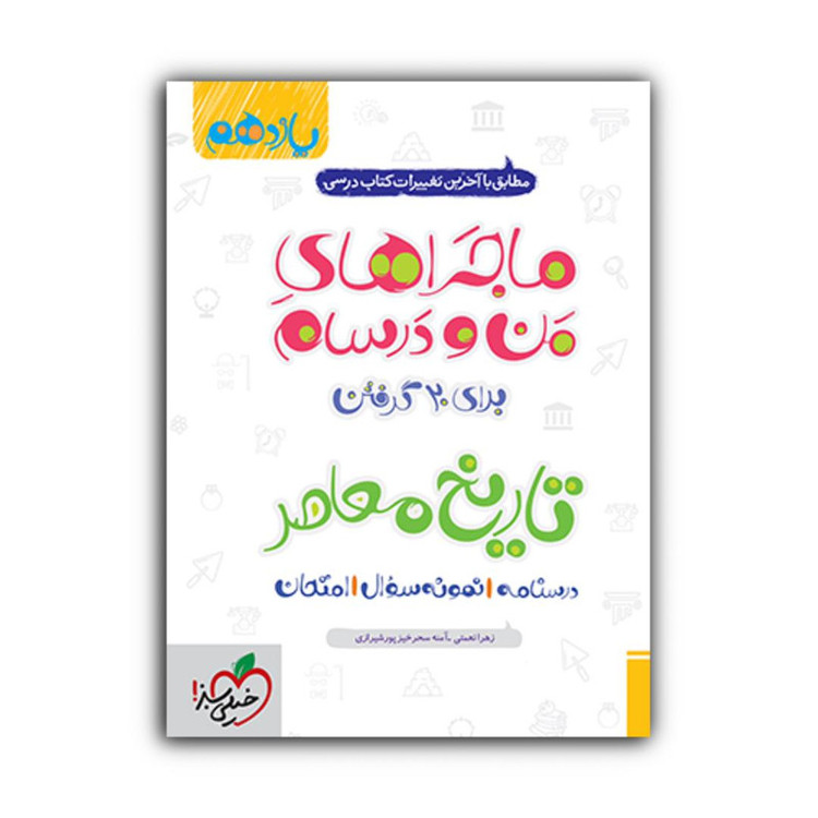 کتاب ماجراهای من و درسام تاریخ معاصر یازدهم اثر آمنه سحرخیز پور شیرازی و زهرا نعمتی انتشارات خیلی سبز 92c