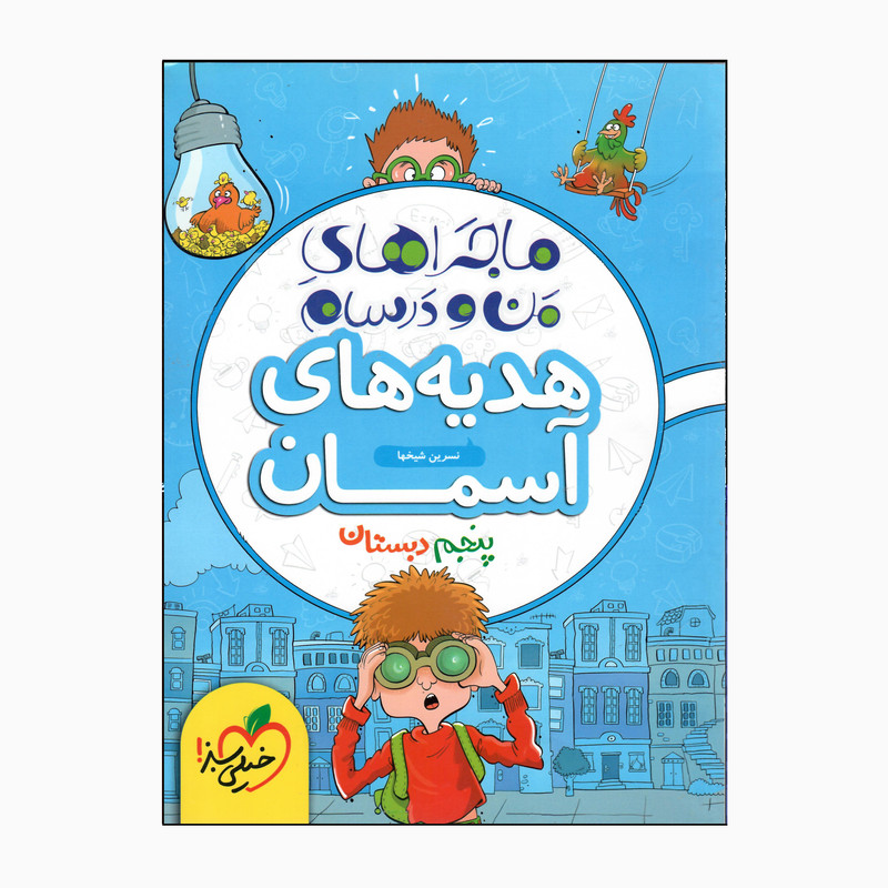 کتاب من و درسام هدیه های آسمان پنجم دبستان اثر نسرین شیخها انتشارات خیلی سبز 92c