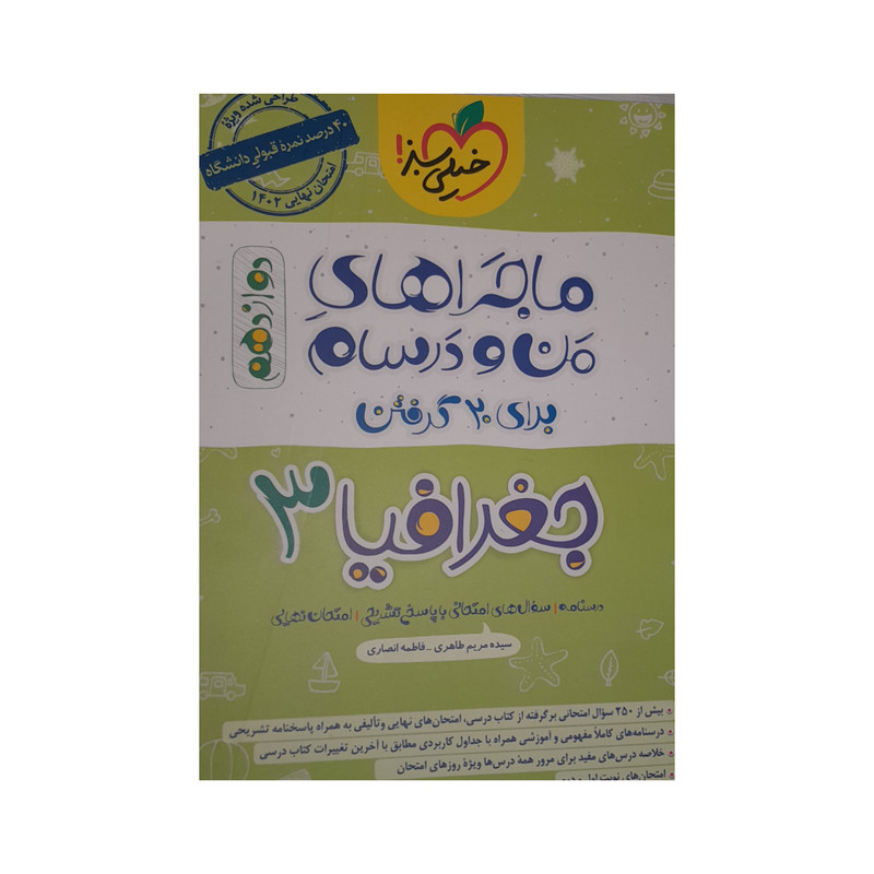 کتاب ماجرا های من و درسام جغرافیا دوازدهم اثر سیده مریم طاهری فاطمه انصاری انتشارات خیلی سبز 92c