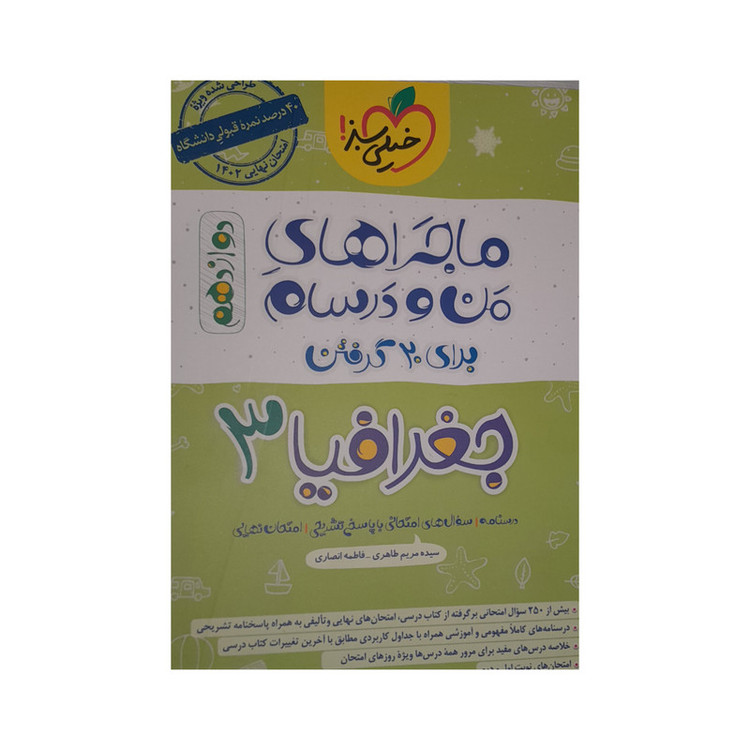 کتاب ماجرا های من و درسام جغرافیا دوازدهم اثر سیده مریم طاهری فاطمه انصاری انتشارات خیلی سبز 92c