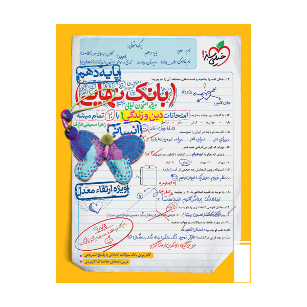 کتاب بانک نهایی دین و زندگی دهم انسانی اثر زهرا سمیعی عارف انتشارات خیلی سبز 92c