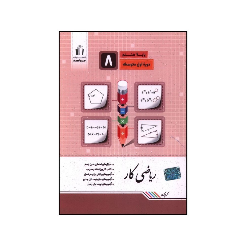 کتاب ریاضی کار هشتم اثر کریم کرمی انتشارات جویامجد 92c