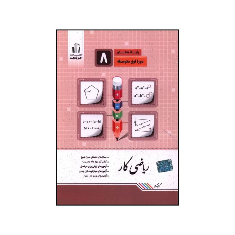 کتاب ریاضی کار هشتم اثر کریم کرمی انتشارات جویامجد 92c