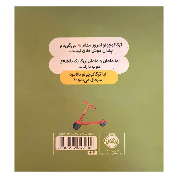 کتاب گرگ کوچولو همیشه میگوید نه اثر اوریان للمان ترجمه مطهره حیدری انتشارات پرتقال D7F