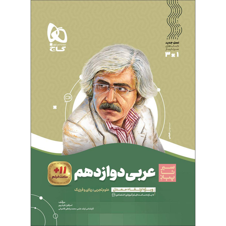 کتاب عربی دوازدهم سری سیر تا پیاز اثر اسرافیل قربان پور انتشارات بین المللی گاج 92c