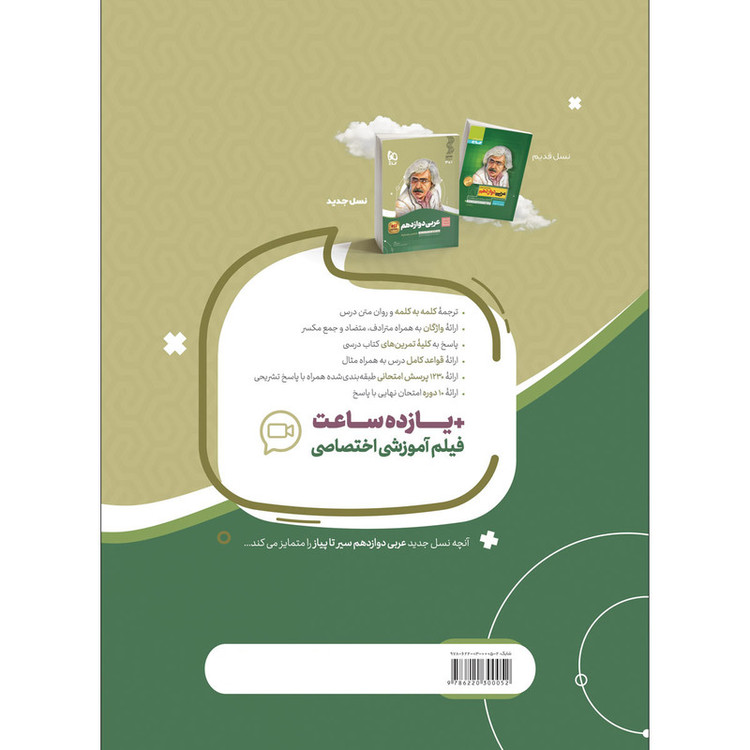 کتاب عربی دوازدهم سری سیر تا پیاز اثر اسرافیل قربان پور انتشارات بین المللی گاج 92c