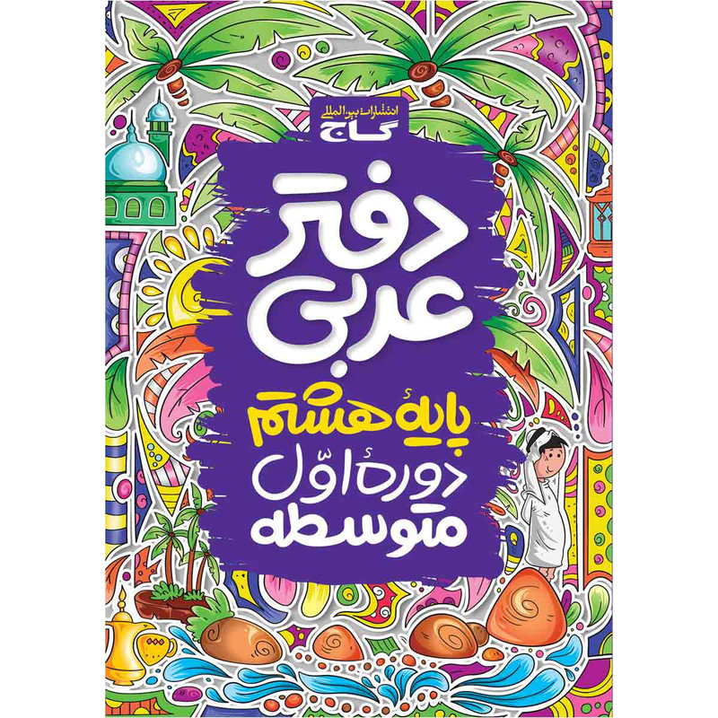 کتاب دفتر عربی هشتم اثر جمعی از نویسندگان انتشارات بین المللی گاج 4NV