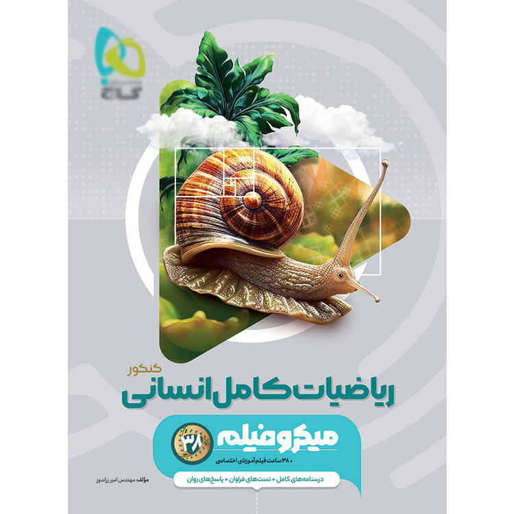 کتاب ریاضیات کامل انسانی اثر امیر زراندوز انتشارات بین المللی گاج 4NV