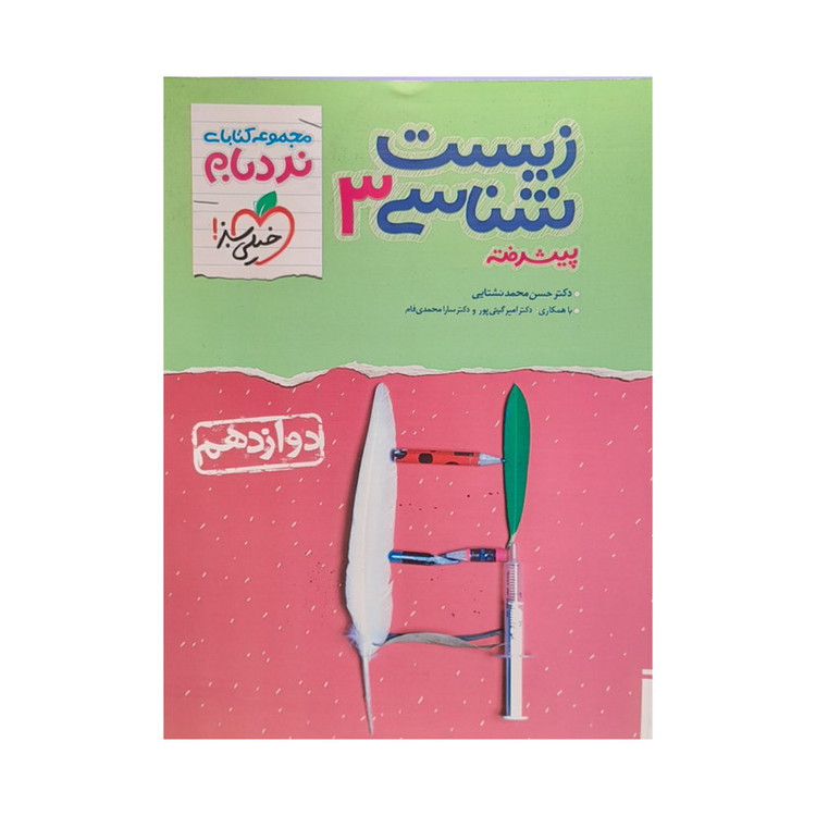 کتاب زیست شناسی پیشرفته دوازدهم نردبام اثر جمعی از نویسندگان انتشارات خیلی سبز 92c