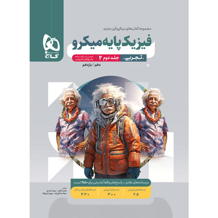 کتاب پاسخ های تشریحی فیزیک پایه تجربی اثر جمعی از نویسندگان انتشارات بین المللی گاج جلد 2 92c