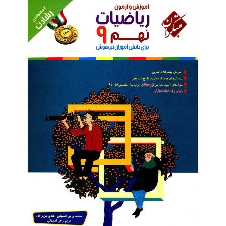 کتاب آموزش و آزمون ریاضیات نهم مبتکران اثر محمد برجی اصفهانی - رشادت 92c