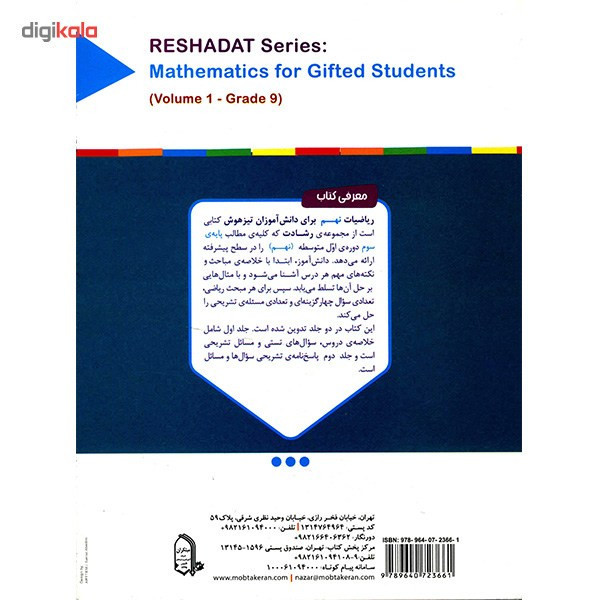کتاب آموزش و آزمون ریاضیات نهم مبتکران اثر محمد برجی اصفهانی - رشادت 92c