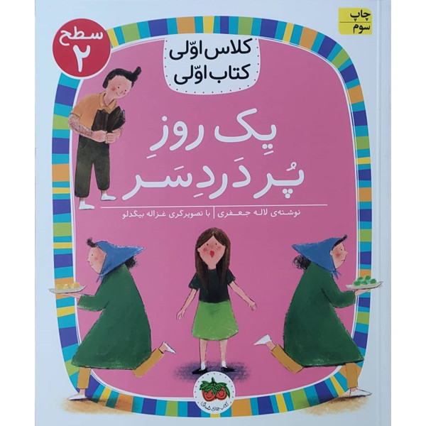 کتاب کلاس اولی کتاب اولی یک روز پر دردسر اثر لاله جعفری نشر افق D7F
