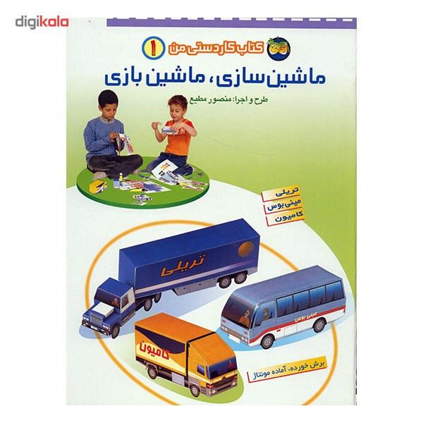کتاب ماشین سازی، ماشین بازی اثر منصور مطیع SUD