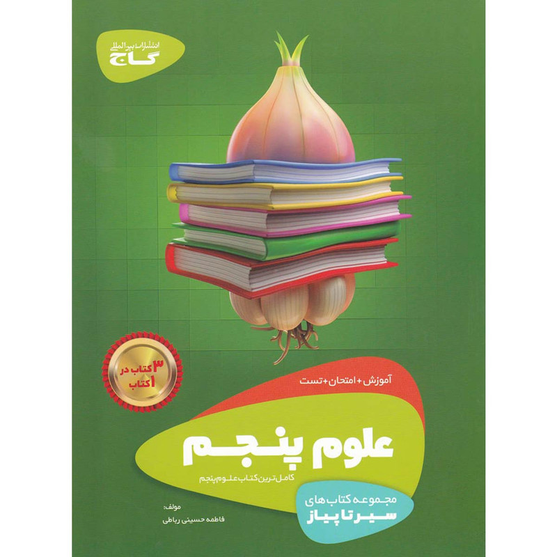 کتاب علوم پنجم سری سیر تا پیاز اثر فاطمه حسینی رباطی انتشارات بین المللی گاج 4NV