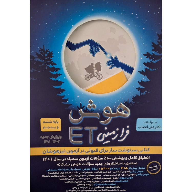 کتاب هوش فرا زمینی ET پایه ششم و پنجم اثر دکتر علی قصاب انتشارات گامی تا فرزانگان 4NV