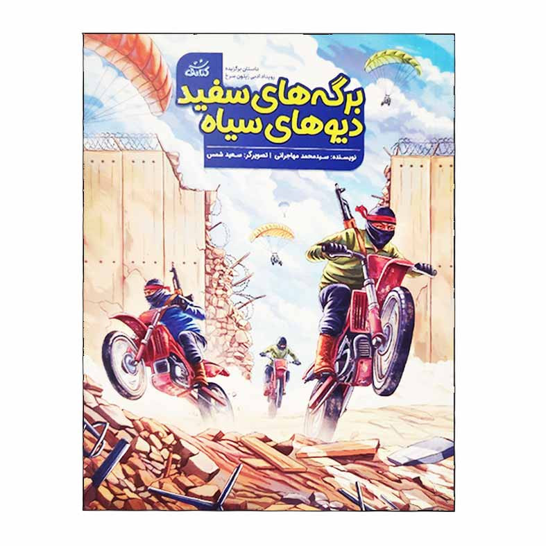 کتاب برگه های سفید دیوهای سیاه اثر سید محمد مهاجرانی انتشارات کتابک Y5H