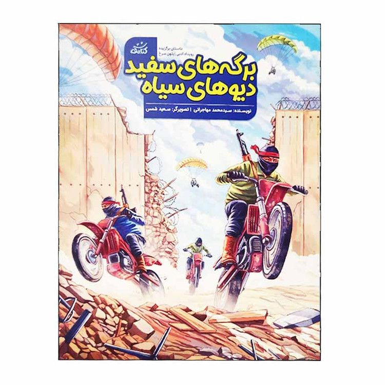 کتاب برگه های سفید دیوهای سیاه اثر سید محمد مهاجرانی انتشارات کتابک Y5H