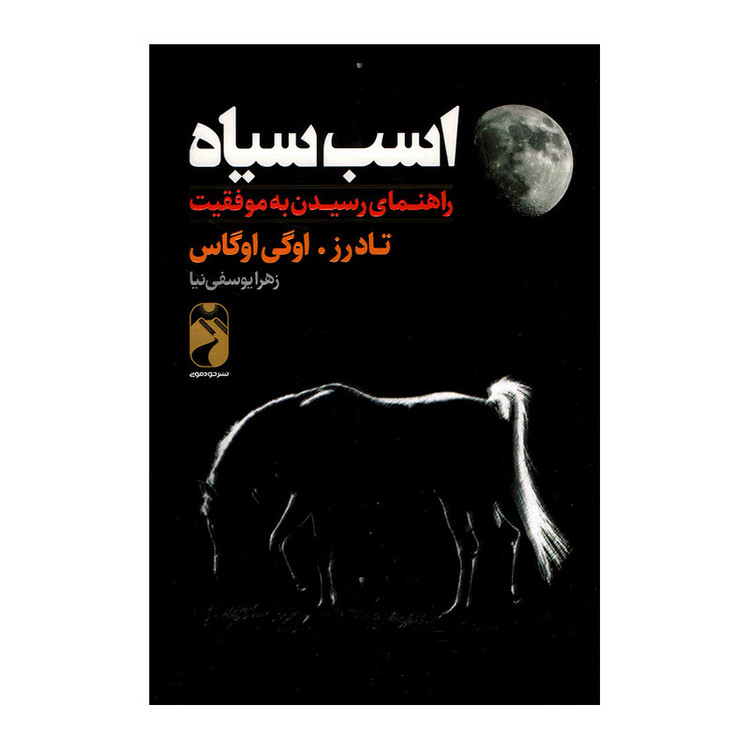 کتاب اسب سیاه اثر تاد رز و اوگی اوگاس نشر خودمونی 7M4