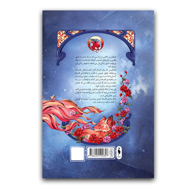 کتاب روزی روزگاری دلی شکسته جلد 1 اثر استفنی گاربر ترجمه حورا نقی زاده نشر باژ SMC