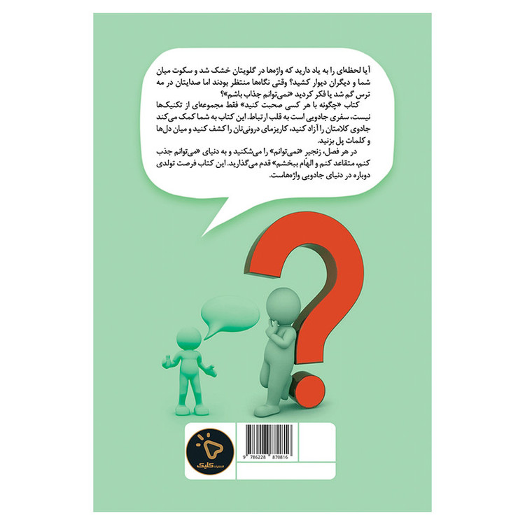 کتاب چگونه با هر کسی صحبت کنیم؟ اثر لیل لوندز انتشارات کلیک R6Y
