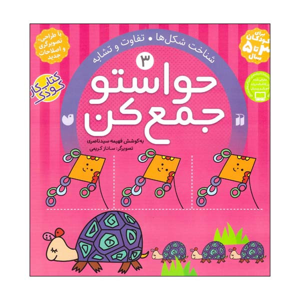 کتاب شناخت شکل ها تفاوت و تشابه حواستو جمع کن 3 اثر فهیمه سید ناصری نشر ذکر RYR