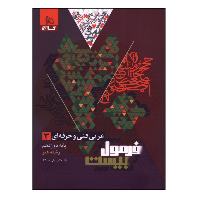 کتاب عربی فنی و حرفه ای 3 دوازدهم رشته هنر فرمول بیست اثر علی رستگار انتشارات بین المللی گاج 4NV