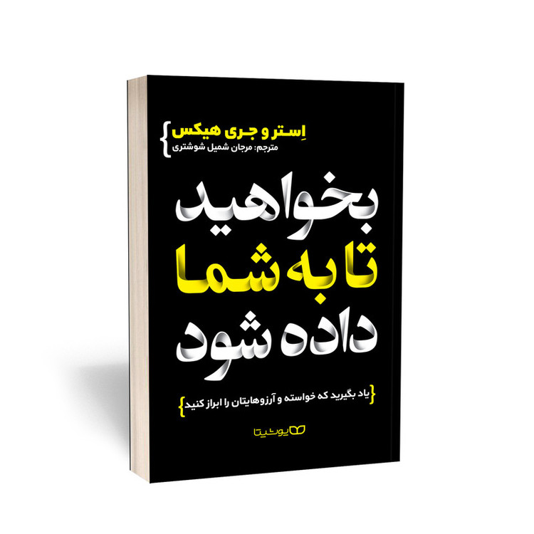 کتاب بخواهید تا به شما داده شود اثر جری و استر هیکس انتشارات یوشیتا 7M4
