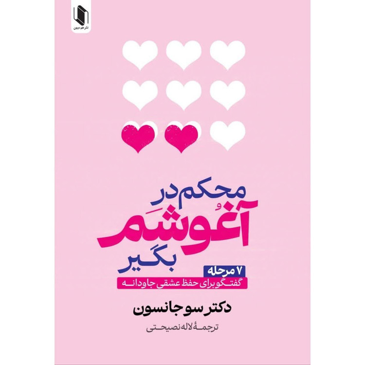 کتاب محکم در آغوشم بگیر اثر سوجانسون ترجمه لاله نصیحتی انتشارات هم میهن R6Y