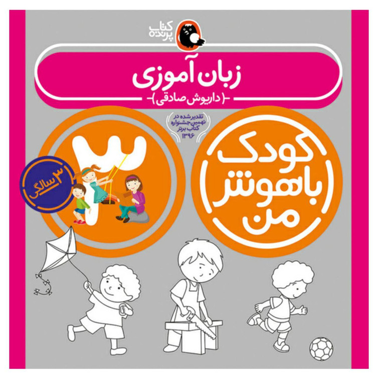 کتاب کودک باهوش من 3 سالگی اثر داریوش صادقی انتشارات کتاب پرنده C2C