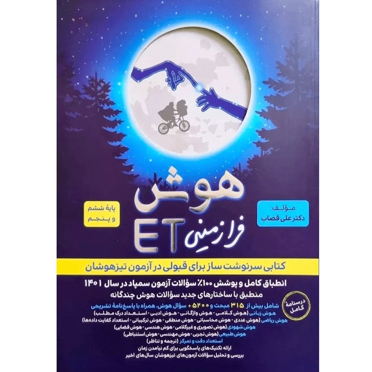 کتاب هوش فرازمینی ET پایه ششم و پنجم اثر دکتر علی قصاب انتشارات گامی تا فرزانگان 4NV
