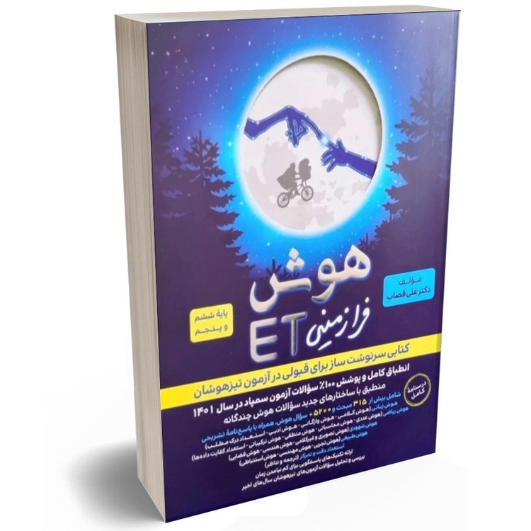 کتاب هوش فرازمینی ET پایه ششم و پنجم اثر دکتر علی قصاب انتشارات گامی تا فرزانگان 4NV